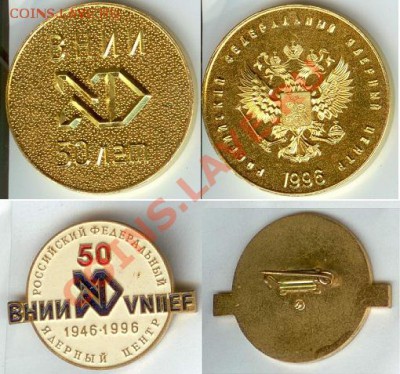 Медаль и Знак ВНИИ- 50 лет - внии медаль и значек
