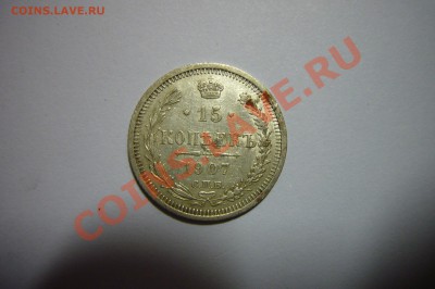 15 копеек 1907, XF, 01.02.2013 - 15 к 1907 р.JPG