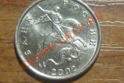 5 копеек 2002 шт Б  по Coins 2001 ? - P1010953.JPG