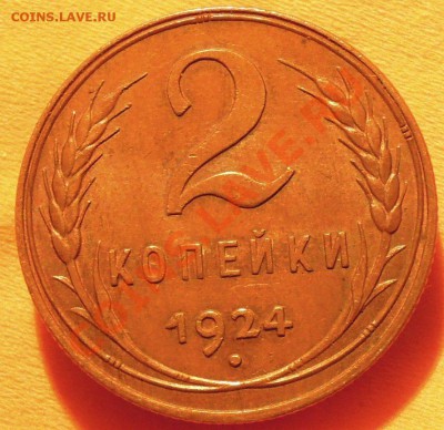 2 копейки 1924 г помогите определить по Федорину. - DSCN6389.JPG
