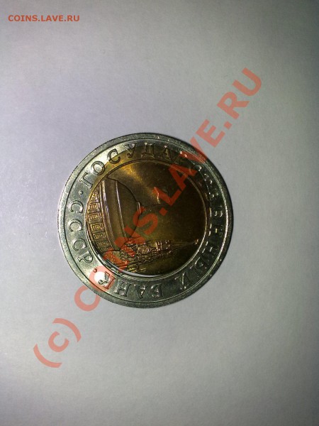 Помогите оценить 10р биметалл 1991г сдвиг -щель - 02112009276