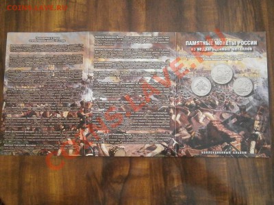 Бородино 28 монет - 290 рублей за набор в листе. От 270 р. - P1211761.JPG