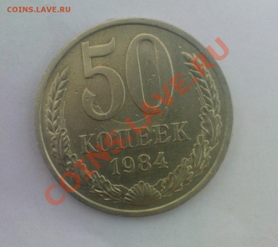 50 коп. 1984...брак? - DSC05236.JPG