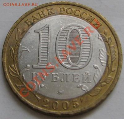 10 ру биметалл 2005 г.Орловская обл. шт? - IMG_6220.JPG