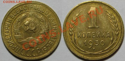 1 копейка 1930 г. XF+! 30.01.2013 в 22:00 МСК - 1 копейка 1930.JPG