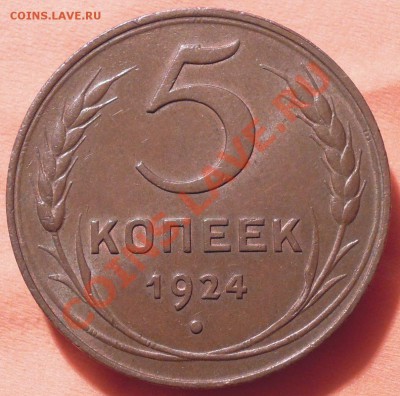 5 копеек 1924г помогите определить по Федорину. - DSCN6402.JPG