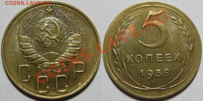 5 копеек 1938 г. AU! АИФ №37 (шт. А) 30.01.2013 в 22:00 МСК - 5 копеек 1938.JPG