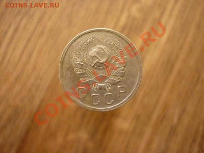 10 КОПЕЕК 1935г. до 22.00мск 27.01.2013г - P1170850.JPG