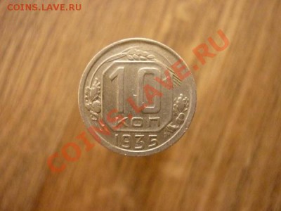 10 КОПЕЕК 1935г. до 22.00мск 27.01.2013г - P1170851.JPG