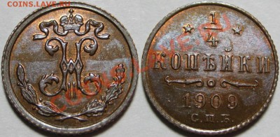 4 коп CПБ 1909 г. UNC-штемпельная! 30.01.2013 в 22:00 МСК - 1-4 копейки СПБ 1909.JPG