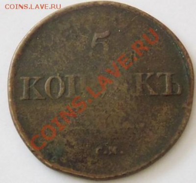 5 копеек 1832 года до 29.01.13 г. 21-00 мск - 1