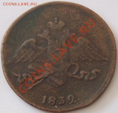 5 копеек 1832 года до 29.01.13 г. 21-00 мск - 2