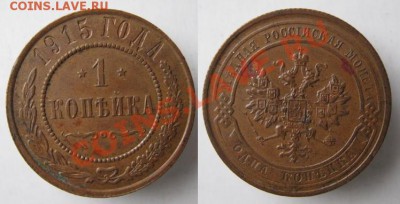 Царизм - 41 Россия 1 копейка 1915