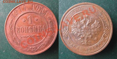 Царизм - 40 Россия 1 копейка 1914 