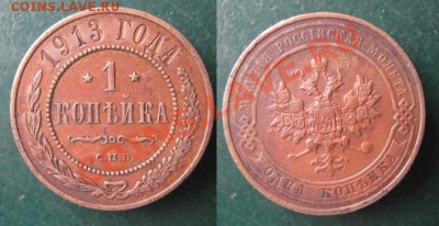 Царизм - 39 Россия 1 копейка 1913