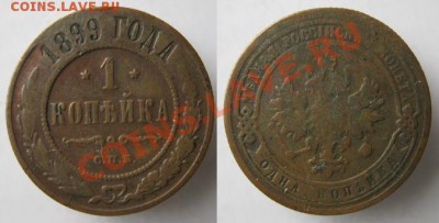 Царизм - 38 Россия 1 копейка 1899 j