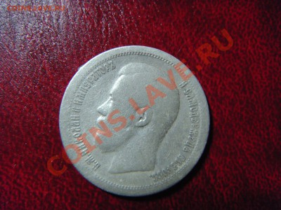 50 копеек 1897 ( * ) до 1.02.2013 22.00 МСК - DSC03271.JPG