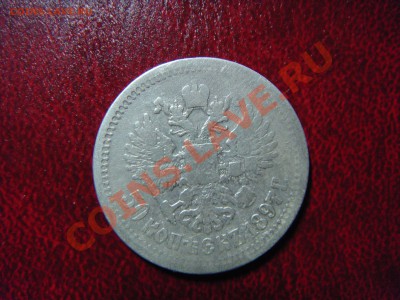 50 копеек 1897 ( * ) до 1.02.2013 22.00 МСК - DSC03275.JPG
