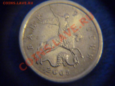 5 коп. 2005 г. СПМД помогите определить штемпель - P1060447.JPG