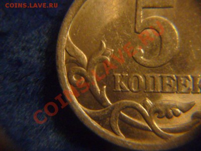 5 коп. 2005 г. СПМД помогите определить штемпель - P1060448.JPG