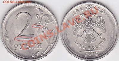2 рубля 2010 СПМД раскол и раздвоение - 2 р. 2010 г. (СПМД) м-р_
