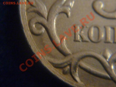 5 копеек 2005 года ММД помогите определить штемпель - P1060456.JPG