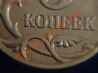 5 копеек 2005 года ММД помогите определить штемпель - P1060457.JPG