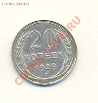 20 коп 1929 г. - сканирование0093