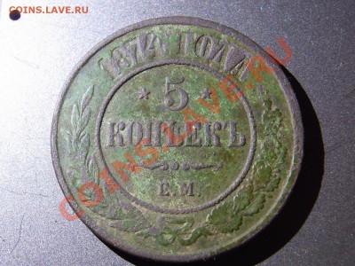 5 копеек 1874 е.м - RIMG1404.JPG