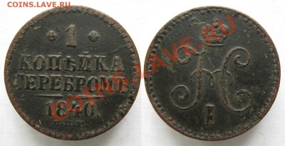 1 копейка 1840 СПМ  до 31-01-13  22-00 - Россия 1 копейка 1840 СПМ 018