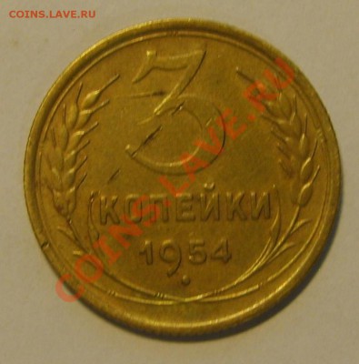 3 копейки 1957 ф137 - S8301508.JPG
