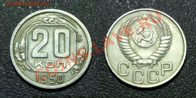 20 копеек 1950 г. - 20 коп - 1950
