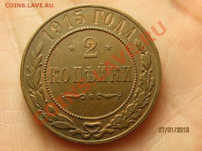 2 копейки 1915 год-КРАСОТА!!! окончание 29.01.2013в 22.15 - IMG_0779.JPG
