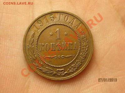 1 копейка 1915 год-КРАСОТА!!! окончание 29.01.2013в 22.15 - IMG_0796.JPG