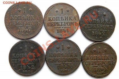 1коп.1840,41,42,43 г. ЕМ,1842г.СПМ,1844г.СМдо29.01.13 в22.00 - P1230056.1