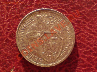 15 копеек 1931г - DSC00024.JPG
