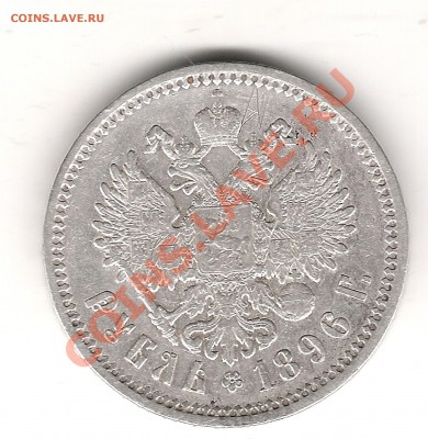 1 руб 1896 г - Изображение 115