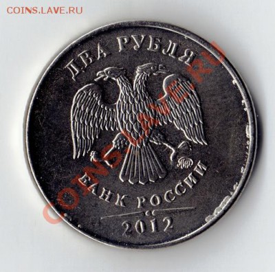 2 рубля 2012 года. Наплывы какие-то. - 2 рубля