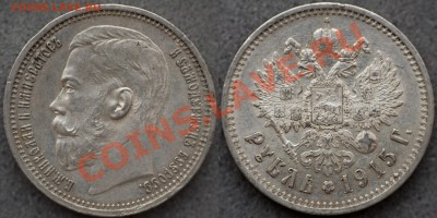 _Рубль 1915г. - первый