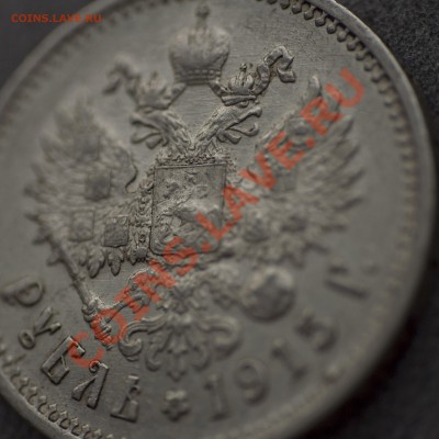 _Рубль 1915г. - 11