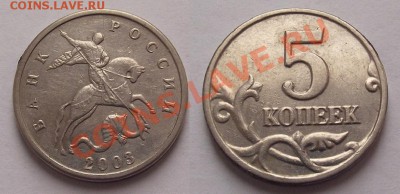 5 копеек 2003 бб подлинность - DSCF4308.JPG