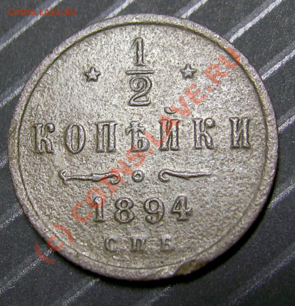 2 копейки 1894 г. до 07.11.09 17-00 МСК - PIC_0194_cr