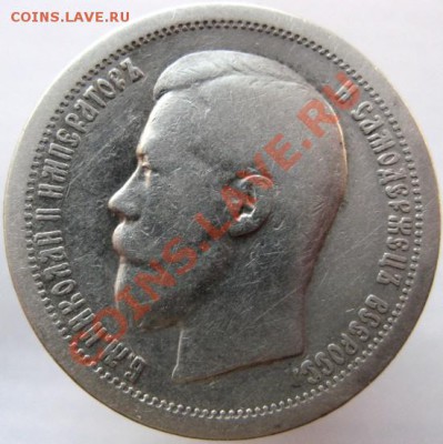 50 копеек 1896г. (*) до 01.02.13г. до 22.30 мск. - IMG_0691.JPG