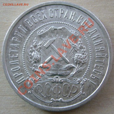 50 копеек 1922 г. ПЛ до 30.01-22.00.00 по МСК - P1080400.JPG