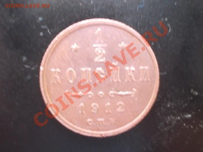 2 копейки 1912г. - DSCN0899.JPG