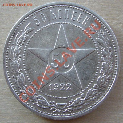 50 копеек 1922 г. ПЛ до 30.01-22.00.00 по МСК - P1080408.JPG