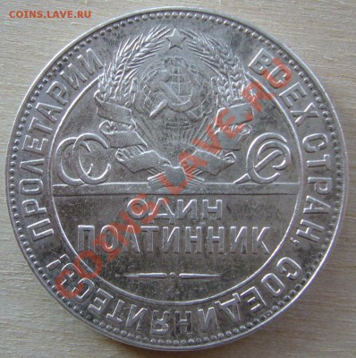 50 копеек 1924 г. до 30.01-22.00.00 по МСК - P1080410.JPG