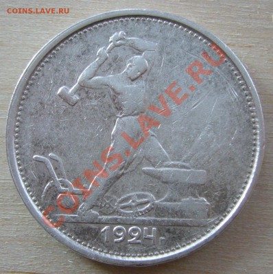50 копеек 1924 г. до 30.01-22.00.00 по МСК - P1080414.JPG