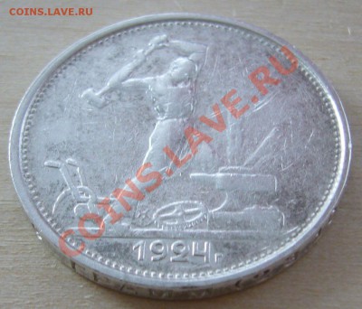 50 копеек 1924 г. до 30.01-22.00.00 по МСК - P1080415.JPG
