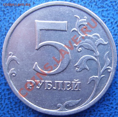 5 руб. 2009 ммд шт. Н-2 до 28.01 21-00 - реверс 5 Н-2.JPG